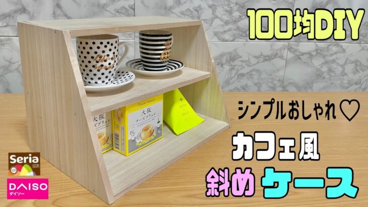 オシャレな【100均DIY】簡単にカフェ風ケース作り！扉無しでもサイドを斜めにカットするだけでオシャレに見える！わざと後ろの壁を作らない【カフェ風ケース】【DAISO】#キッチンdiy #daiso