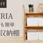 【100均DIY】超簡単！セリアの商品だけでオシャレな小物収納ラック【セリアDIY】