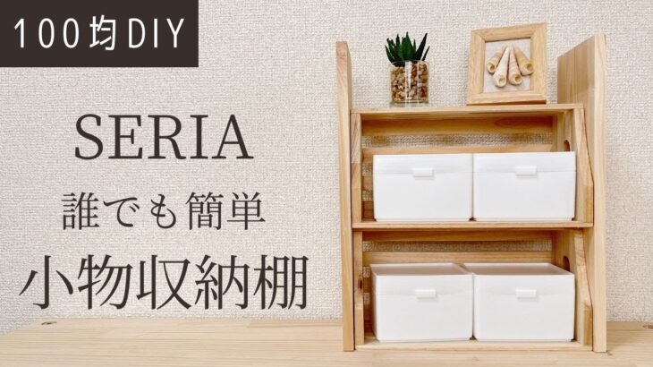 【100均DIY】超簡単！セリアの商品だけでオシャレな小物収納ラック【セリアDIY】