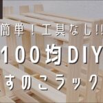 【100均DIY】工具なし！ダイソーだけで超簡単すのこラック【ダイソーDIY】