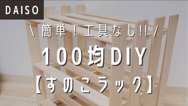 【100均DIY】工具なし！ダイソーだけで超簡単すのこラック【ダイソーDIY】