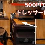 500円で，ドレッサー作った【100均DIY】狭いスペースに最適なドレッサー！メイク道具全部入れ！