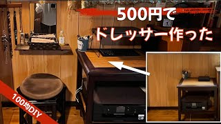 500円で，ドレッサー作った【100均DIY】狭いスペースに最適なドレッサー！メイク道具全部入れ！