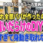 【第89話】片付けレスキュー！これ全部パパが作ったの？間違いだらけのDIY収納（ルームツアー編）凝りすぎて身動き取れない家