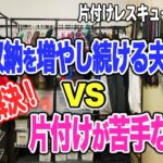 【第90話】片付けレスキュー！円満解決！DIY収納を増やし続ける夫VS片付けが苦手な妻