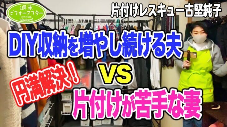 【第90話】片付けレスキュー！円満解決！DIY収納を増やし続ける夫VS片付けが苦手な妻