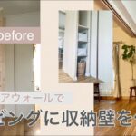 【DIY】ディアウォールで、リビングに収納壁を作る。