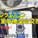 【DIY】被害甚大！リビングエアコン室外機架台交換　今度は耐荷重３００㎏です！むぎママも絶好調？！(笑）