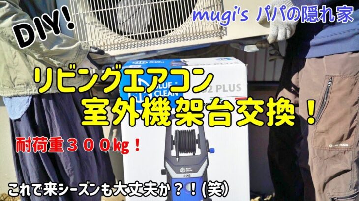 【DIY】被害甚大！リビングエアコン室外機架台交換　今度は耐荷重３００㎏です！むぎママも絶好調？！(笑）