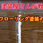 【DIY】塗装屋さんが教える。床・フローリング塗装のやり方