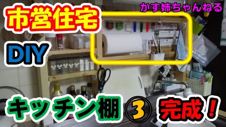 市営住宅のキッチンをディアウォールでDIY！その３！ついに完成！【かず姉ちゃんねる】