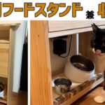 【DIY】猫好き必見！ネコ用のフードスタンド兼収納棚！パイン材！エサ置きのデッドスペースが収納スペースに変えるグッドアイデア！