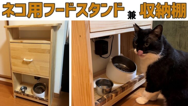 【DIY】猫好き必見！ネコ用のフードスタンド兼収納棚！パイン材！エサ置きのデッドスペースが収納スペースに変えるグッドアイデア！