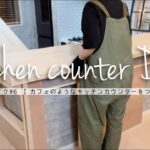 カフェのようなキッチンカウンターをDIY【前編】［既存のカウンターに増設］［キッチンリメイクシリーズ］