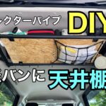 軽バンに天井棚をDIY　常備したいものを収納する