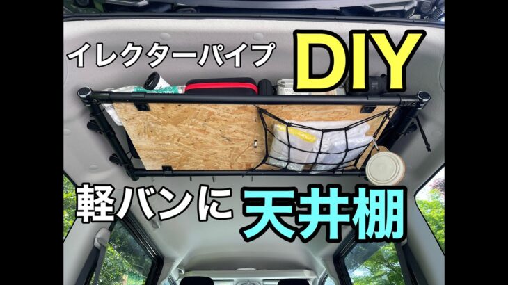 軽バンに天井棚をDIY　常備したいものを収納する