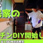 【脱サラ古民家DIY 】キッチンシリーズスタート！　米作りに向けた代搔きも　#64