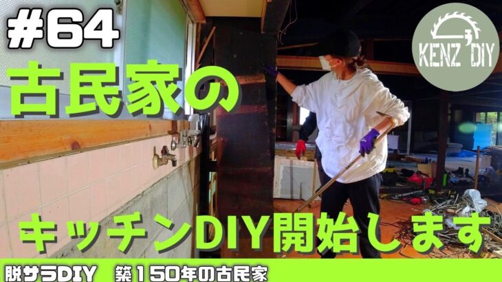 【脱サラ古民家DIY 】キッチンシリーズスタート！　米作りに向けた代搔きも　#64