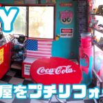 久々のDIY　お部屋をプチリフォームしてみた。雑貨収納棚もできてかっこいい！