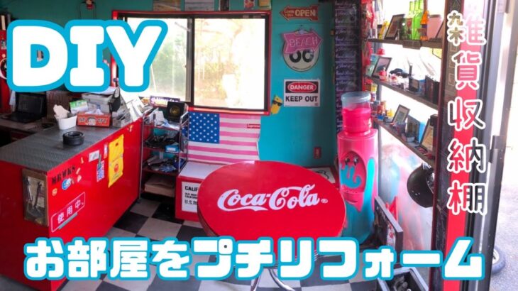 久々のDIY　お部屋をプチリフォームしてみた。雑貨収納棚もできてかっこいい！