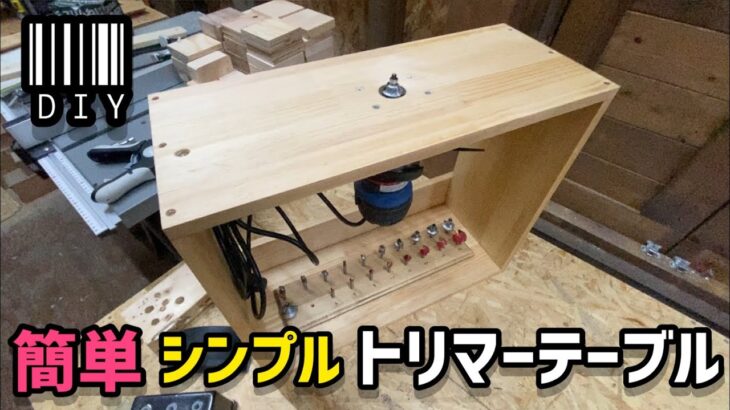 【DIY】簡単でシンプルで収納もできるトリマーテーブルを作ってみた(前回の続編です)