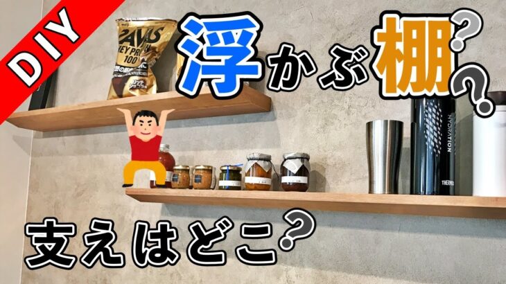 【DIY】必見！？おしゃれな棚で収納上手 / Stylish shelves for good storage