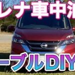 セレナで車中泊　テーブルと棚をDIY 　快適空間を作ります　その２　Van-dwelling