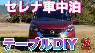 セレナで車中泊　テーブルと棚をDIY 　快適空間を作ります　その２　Van-dwelling