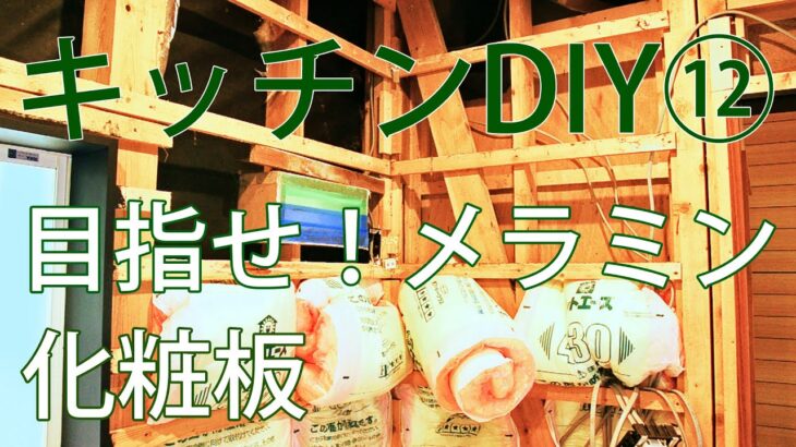 【すぎみつDIY＃047】 120万円ハウスのキッチン・Part12　目指せ！メラミン化粧板　 【セルフリフォーム】