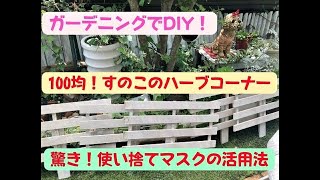 【ガーデニングでDIY！】100均すのこのハーブコーナー♡驚きの使い捨てマスクの活用法とは？