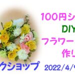 【ワークショップ】１００均DIYフラワーリース作り後半2022春