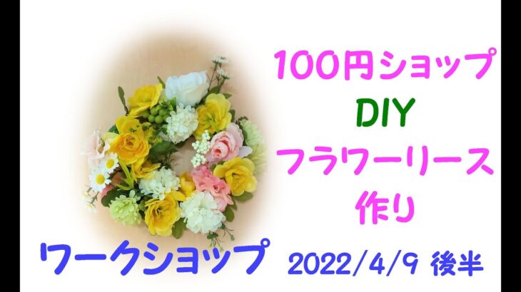 【ワークショップ】１００均DIYフラワーリース作り後半2022春