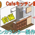 [DIY#29] Cafeキッチン製作④キッチンカウンター製作(前編)3DCADと精密ダボ治具導入しました！平屋住宅をフルセルフリノベーション♪