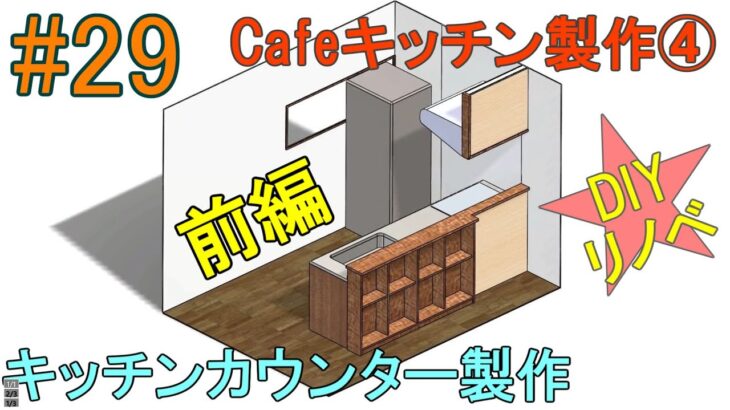 [DIY#29] Cafeキッチン製作④キッチンカウンター製作(前編)3DCADと精密ダボ治具導入しました！平屋住宅をフルセルフリノベーション♪