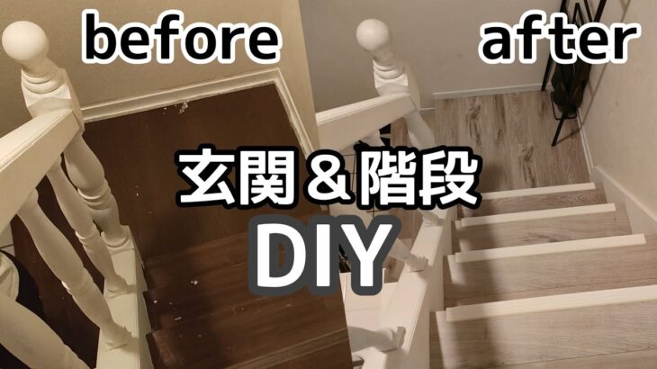 玄関エントランスDIY＃2　階段フロアをパナソニックのフローリング材で重ね張りDIYリフォーム！