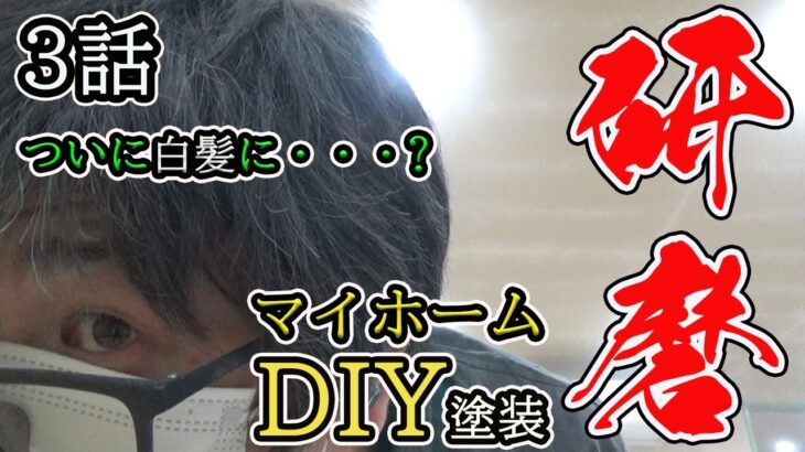 リビングの壁をDIY塗装！パテ研磨編！マイホームリノベーション　#3-3【Vlog】【塗装】