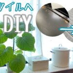 【リビングDIY】#42  出窓の剥がれた塗装面をオシャレに大変身！！