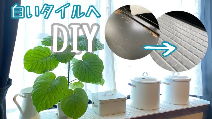 【リビングDIY】#42  出窓の剥がれた塗装面をオシャレに大変身！！