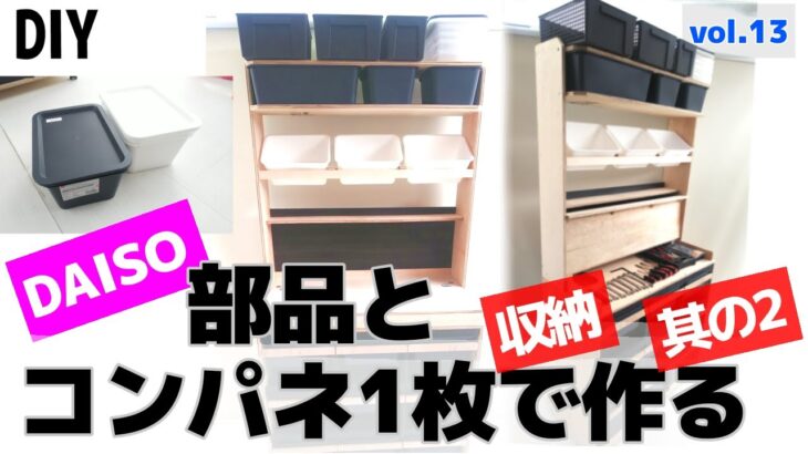 (DIY)自作、DAISOの収納boxや部品と合板(コンパネ)1枚でオシャレでカッコいい収納、チェストを作る其の2　Vol .13