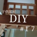 【DIY】１つの部屋を２つの子供部屋に間仕切るDIY ♯１７