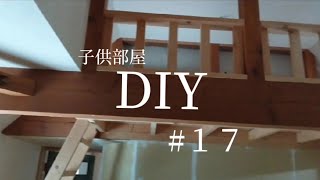 【DIY】１つの部屋を２つの子供部屋に間仕切るDIY ♯１７