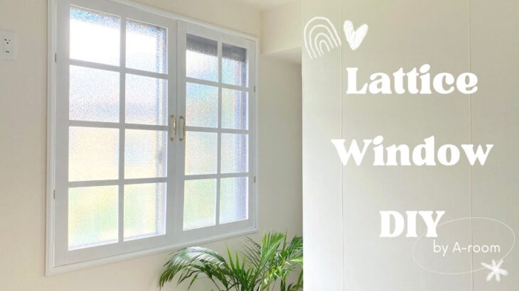 【賃貸DIY】一気に海外風のお部屋に♪格子窓をDIY | Lattice window diy