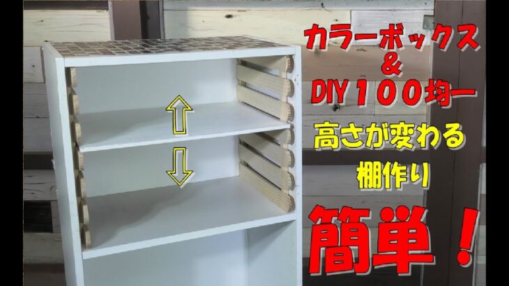 カラーボックスDIY【DIY１００均】高さを変えられる棚作り！収納に合わせ高さ変更！Shelf with changing height#カラーボックス#１００均一DIY#収納