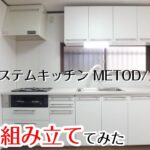 【DIYリフォーム】IKEAシステムキッチン･METOD/メトードを組み立ててみた【労働力投入】