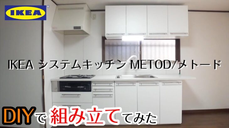 【DIYリフォーム】IKEAシステムキッチン･METOD/メトードを組み立ててみた【労働力投入】