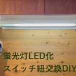 【キッチンDIY】【キッチン蛍光灯LED化】【DIY】キッチンの照明を蛍光灯からLEDに交換して紐スイッチもDIYカスタム　＃20