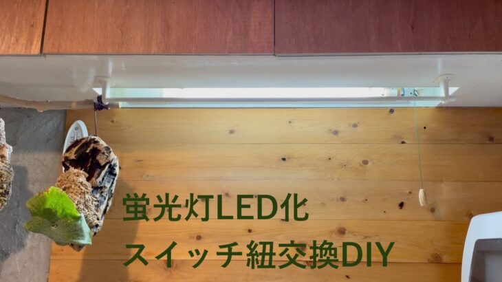 【キッチンDIY】【キッチン蛍光灯LED化】【DIY】キッチンの照明を蛍光灯からLEDに交換して紐スイッチもDIYカスタム　＃20