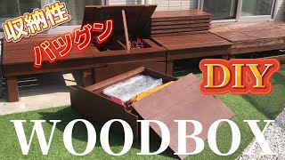 【のぶDIYシリーズ１６】収納性バッグん便利なWOODBOX【ビフォーアフター】