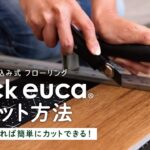 DIY教室｜はめ込み式フローリング「クリックeuca」のカット方法 RESTA