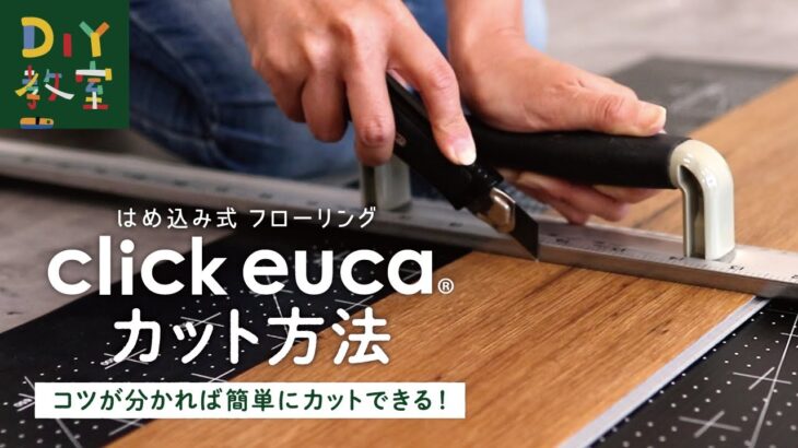 DIY教室｜はめ込み式フローリング「クリックeuca」のカット方法 RESTA